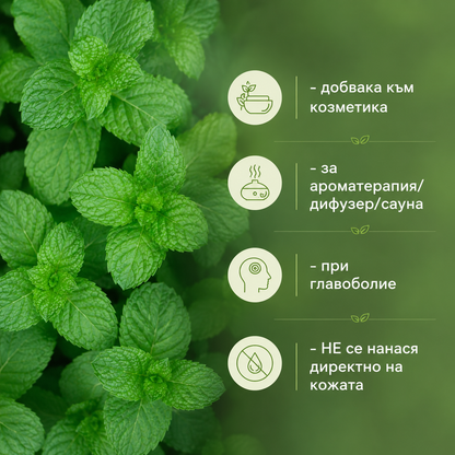 Етерично масло от мента