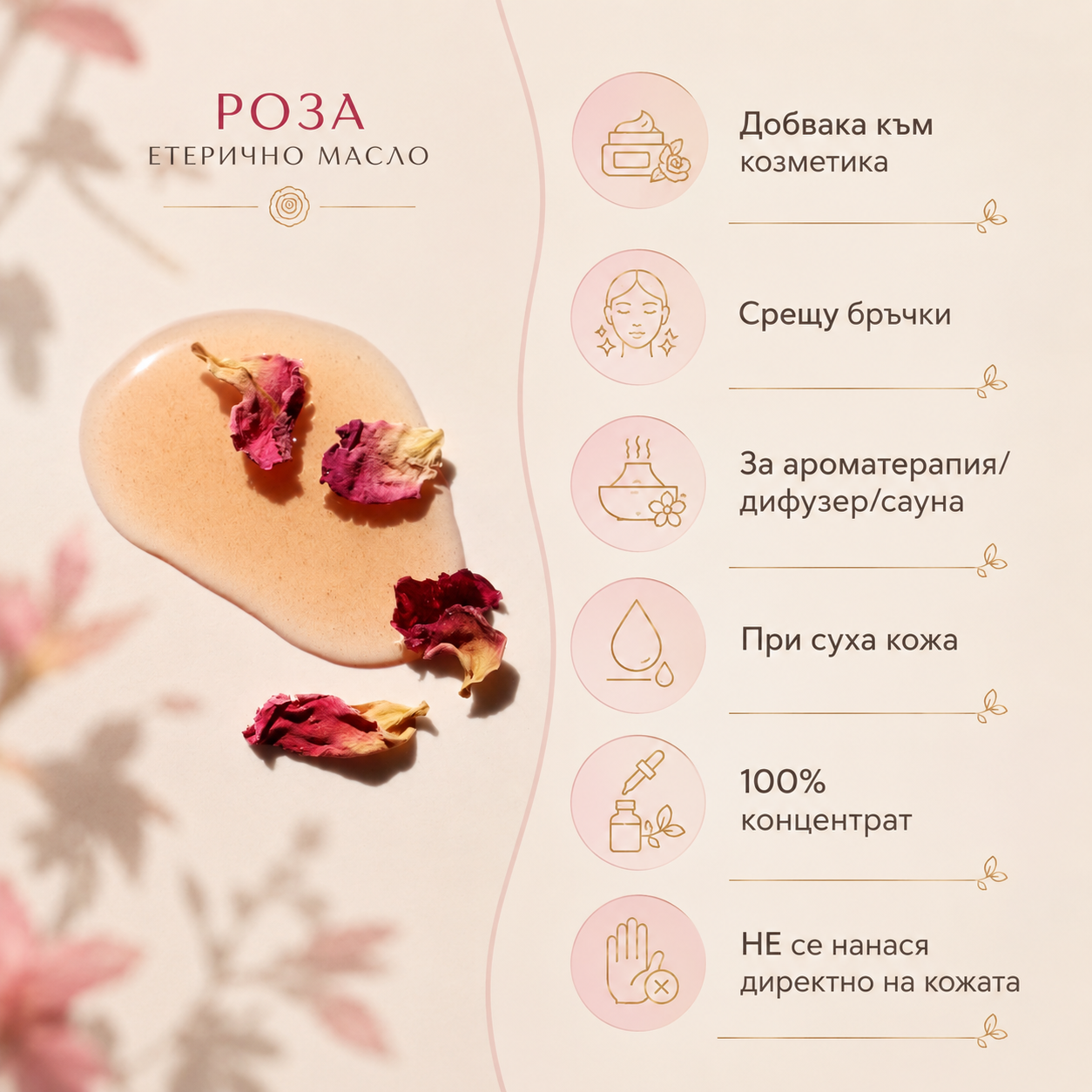 Етерично масло от роза Дамасцена